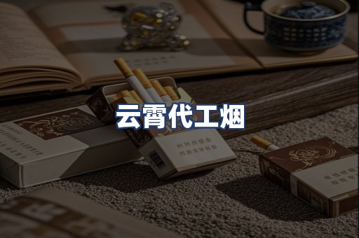 云霄代工烟